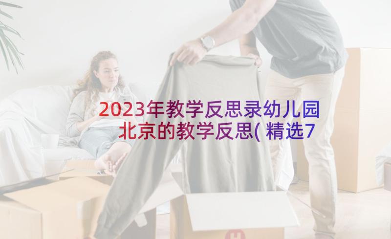 2023年教学反思录幼儿园 北京的教学反思(精选7篇)