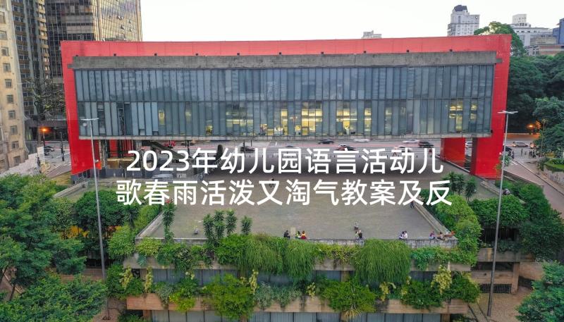 2023年幼儿园语言活动儿歌春雨活泼又淘气教案及反思(大全9篇)