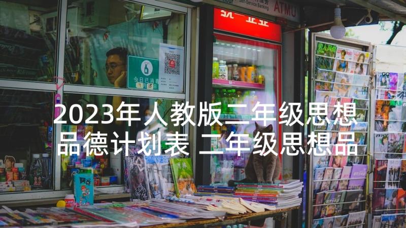 2023年人教版二年级思想品德计划表 二年级思想品德教学计划(汇总5篇)