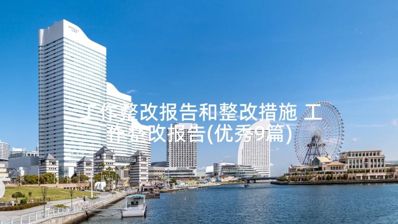 工作整改报告和整改措施 工作整改报告(优秀9篇)