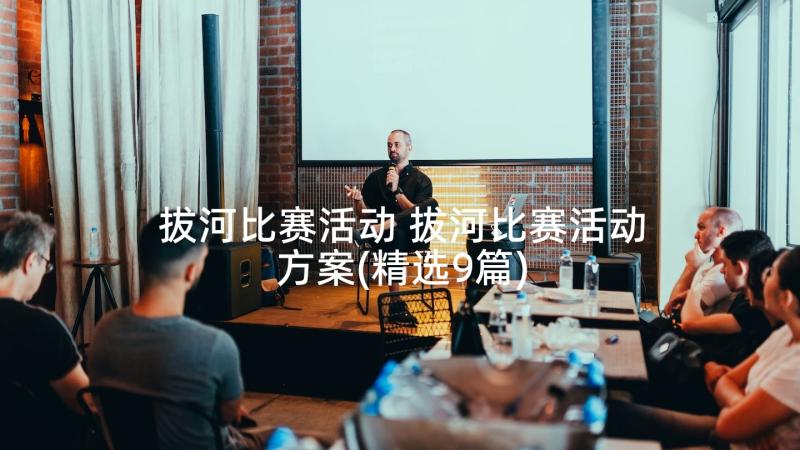 拔河比赛活动 拔河比赛活动方案(精选9篇)