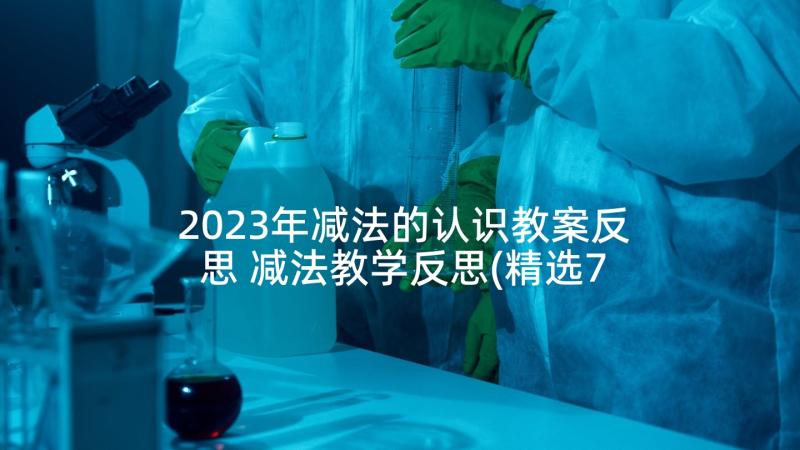 2023年减法的认识教案反思 减法教学反思(精选7篇)