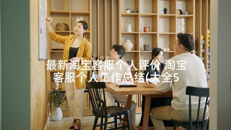 最新淘宝客服个人评价 淘宝客服个人工作总结(大全5篇)