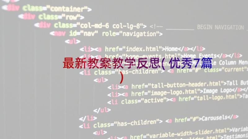 最新教案教学反思(优秀7篇)