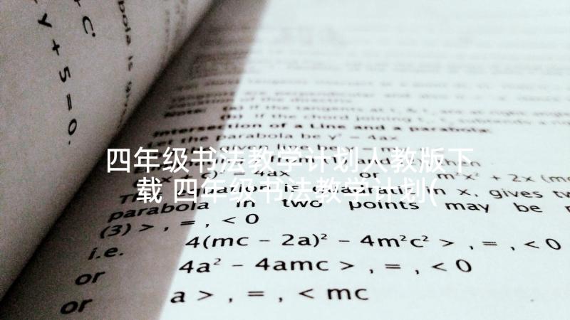 四年级书法教学计划人教版下载 四年级书法教学计划(实用5篇)