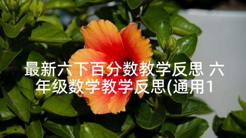 最新六下百分数教学反思 六年级数学教学反思(通用10篇)