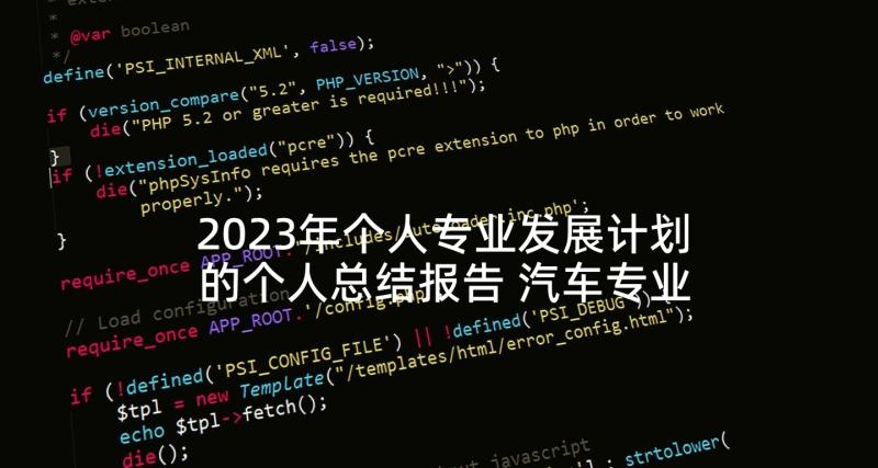 2023年个人专业发展计划的个人总结报告 汽车专业学生个人总结报告(通用7篇)