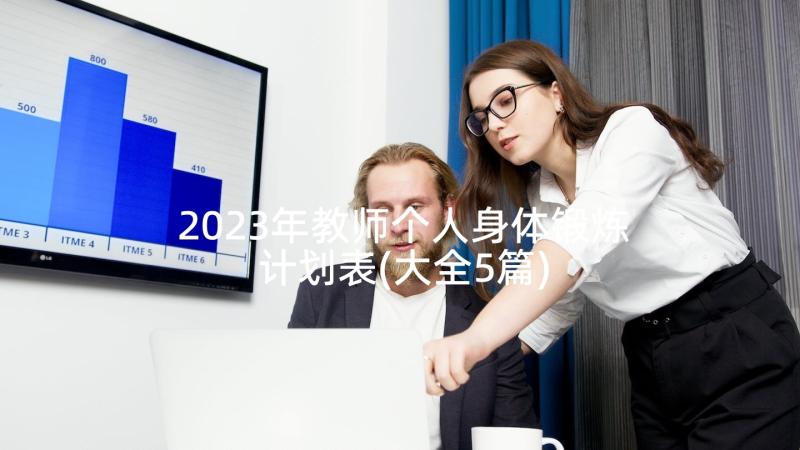 2023年教师个人身体锻炼计划表(大全5篇)