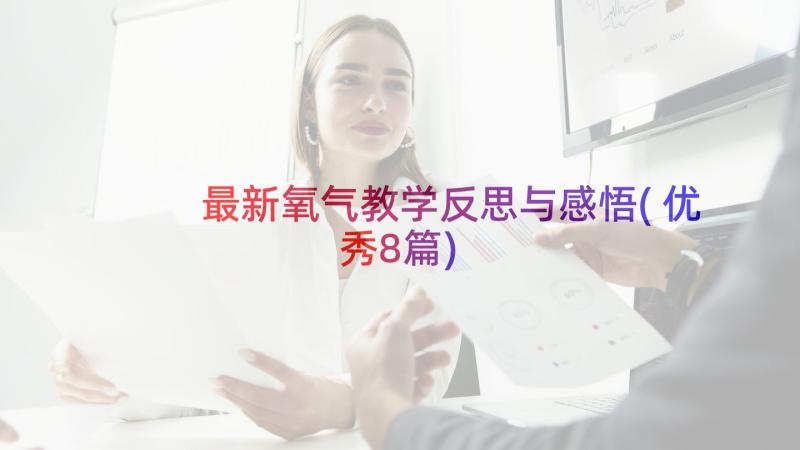 最新氧气教学反思与感悟(优秀8篇)