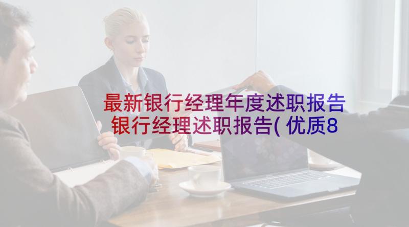 最新银行经理年度述职报告 银行经理述职报告(优质8篇)