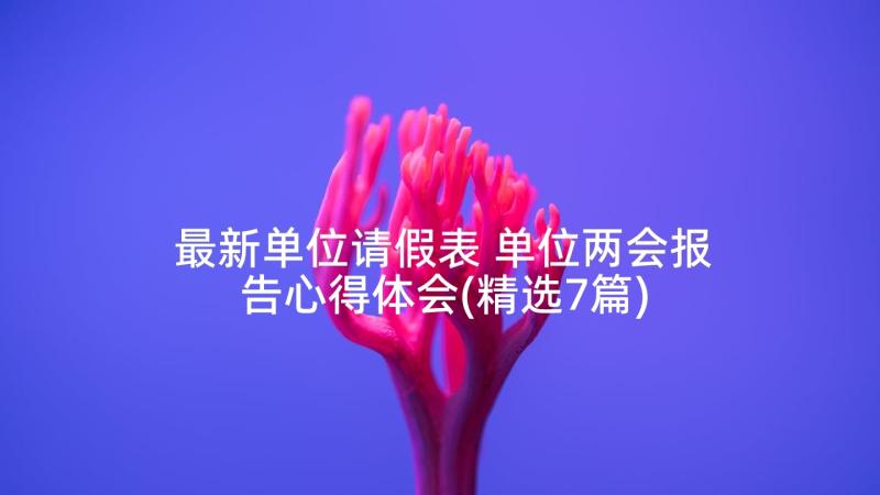 最新单位请假表 单位两会报告心得体会(精选7篇)