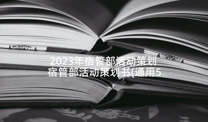 2023年宿管部活动策划 宿管部活动策划书(通用5篇)