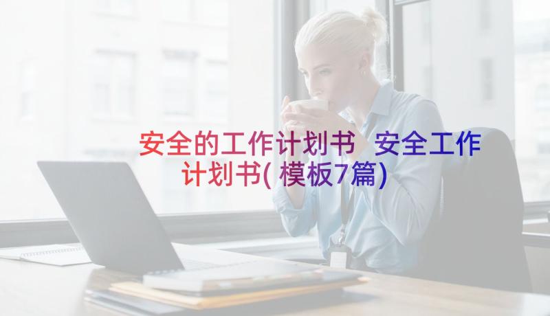 安全的工作计划书 安全工作计划书(模板7篇)