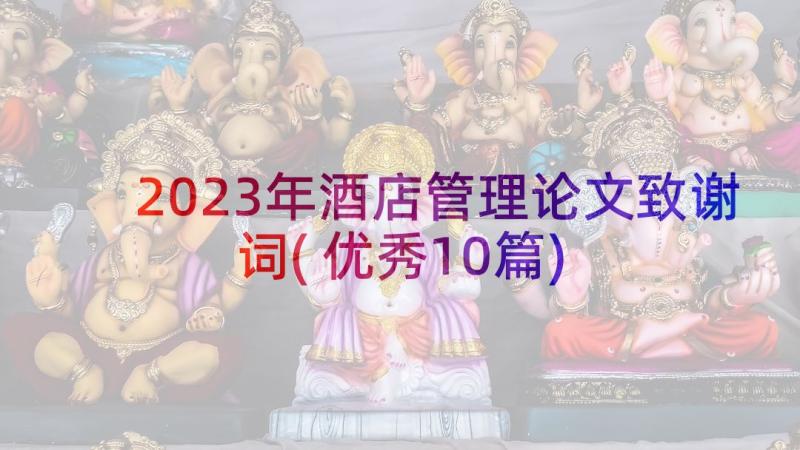 2023年酒店管理论文致谢词(优秀10篇)