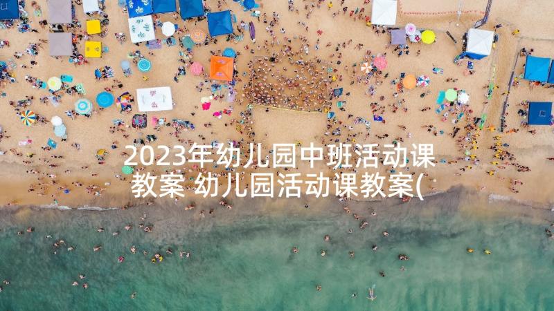 2023年幼儿园中班活动课教案 幼儿园活动课教案(实用8篇)