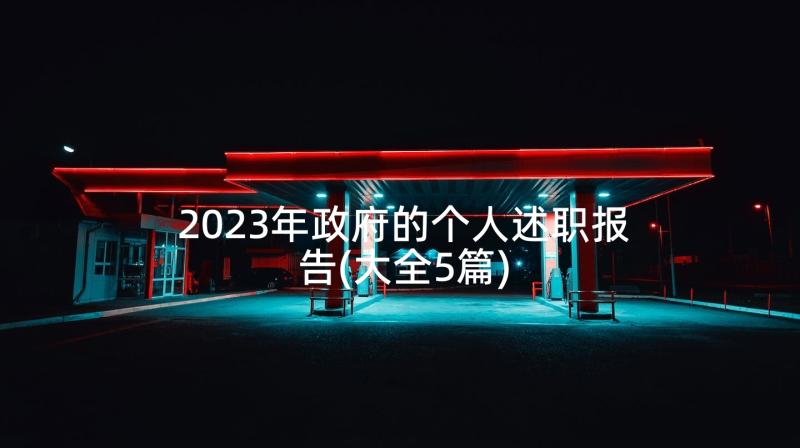 2023年政府的个人述职报告(大全5篇)