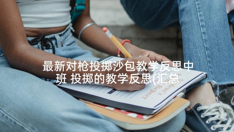 最新对枪投掷沙包教学反思中班 投掷的教学反思(汇总9篇)