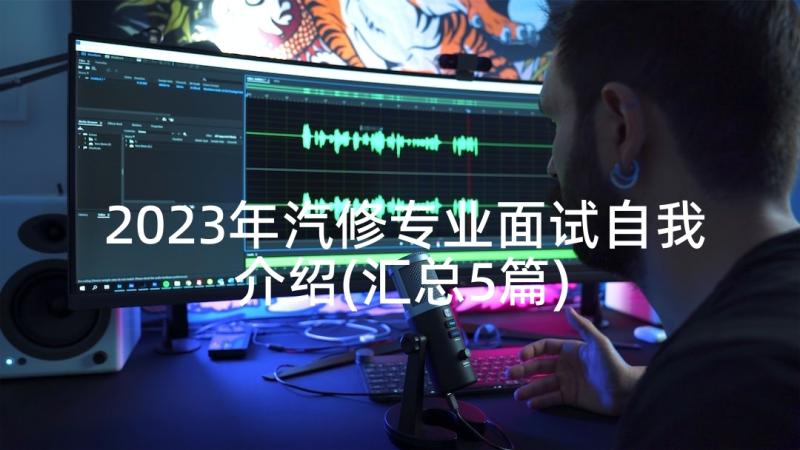 2023年汽修专业面试自我介绍(汇总5篇)