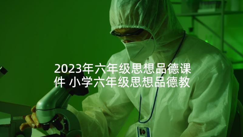 2023年六年级思想品德课件 小学六年级思想品德教案(优秀5篇)