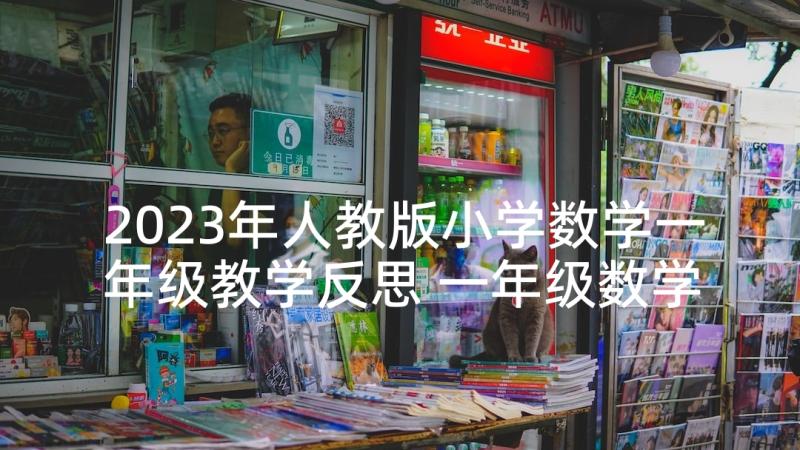 2023年人教版小学数学一年级教学反思 一年级数学教学反思(精选9篇)