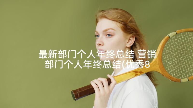 最新部门个人年终总结 营销部门个人年终总结(优秀8篇)