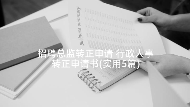 招聘总监转正申请 行政人事转正申请书(实用5篇)