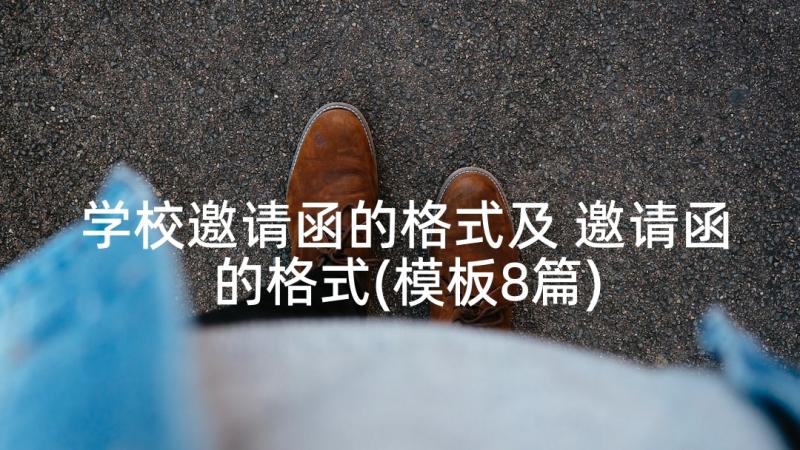 学校邀请函的格式及 邀请函的格式(模板8篇)