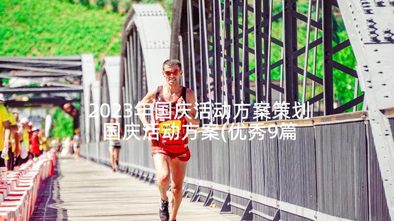 2023年国庆活动方案策划 国庆活动方案(优秀9篇)