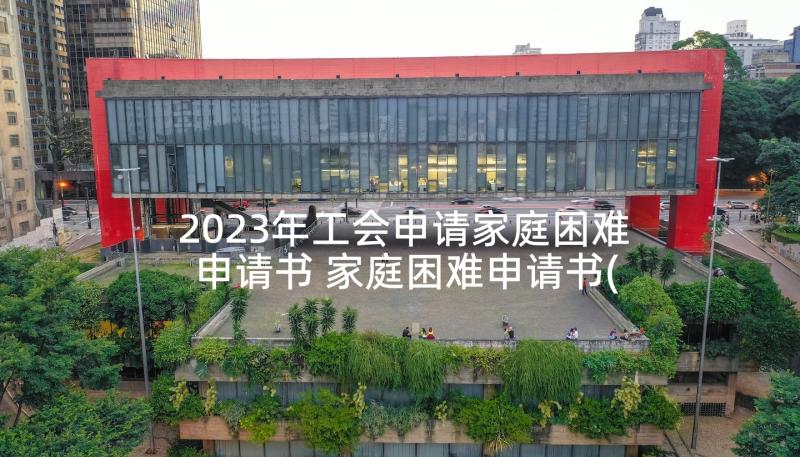 2023年工会申请家庭困难申请书 家庭困难申请书(大全8篇)