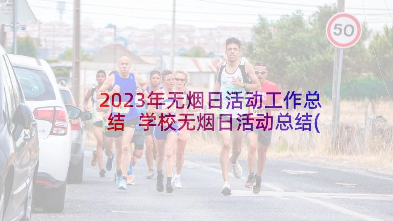 2023年无烟日活动工作总结 学校无烟日活动总结(实用7篇)