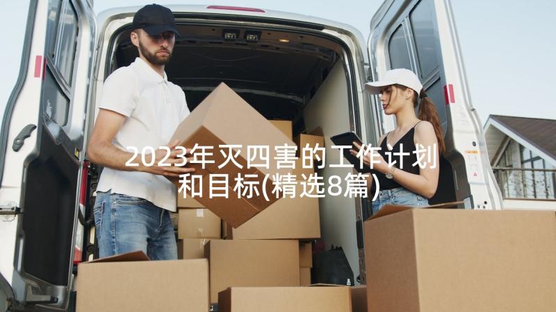 2023年灭四害的工作计划和目标(精选8篇)