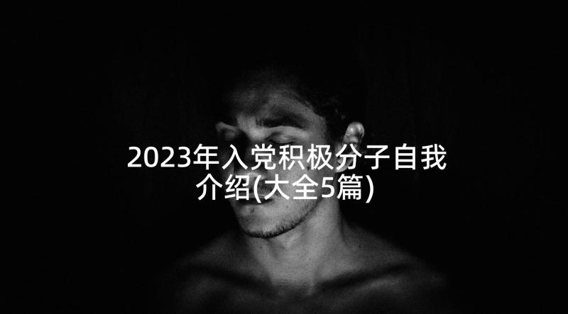 2023年入党积极分子自我介绍(大全5篇)