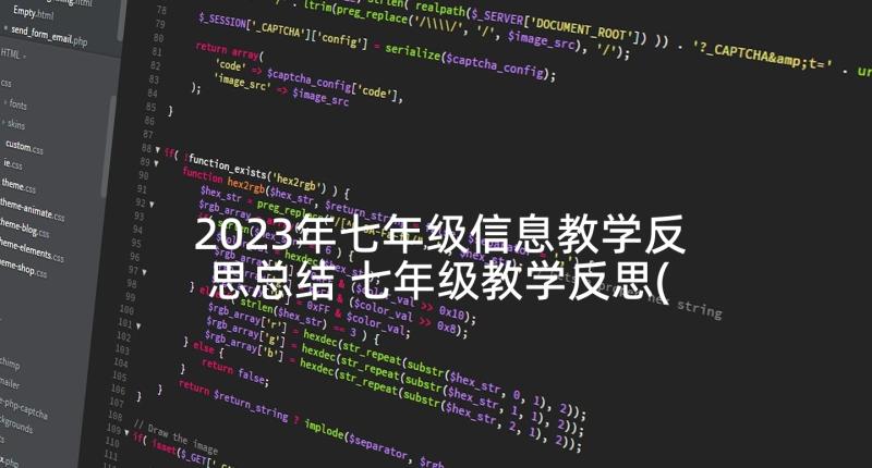 2023年七年级信息教学反思总结 七年级教学反思(模板5篇)