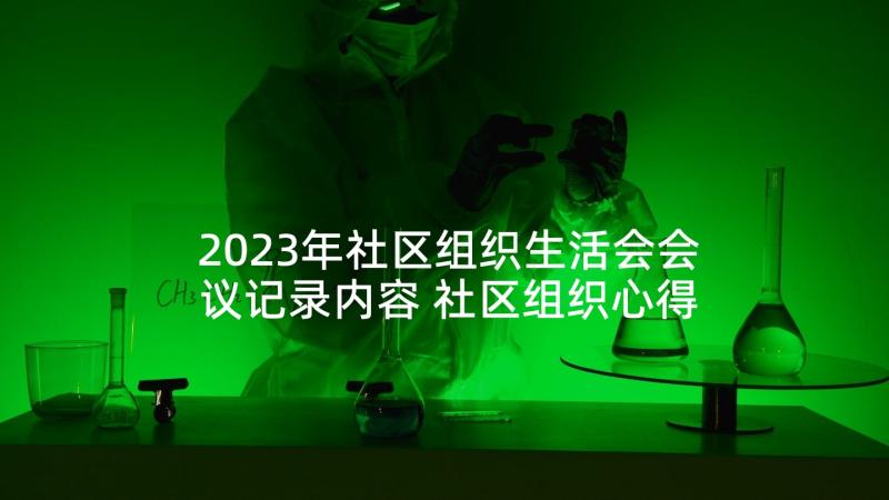 2023年社区组织生活会会议记录内容 社区组织心得体会(大全10篇)