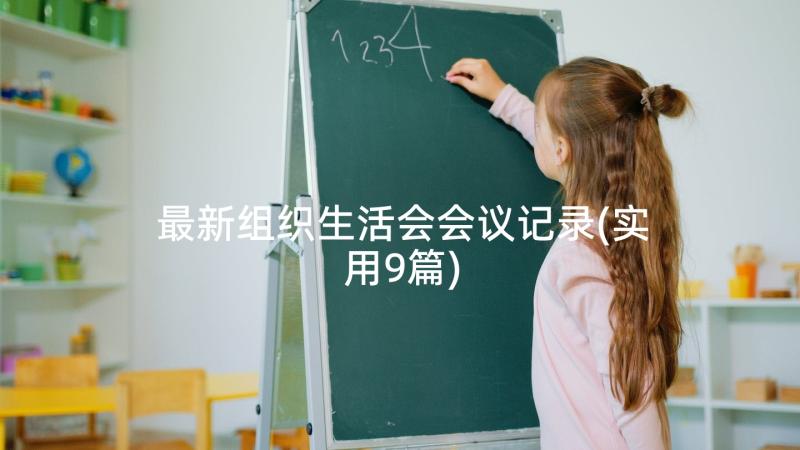 最新组织生活会会议记录(实用9篇)