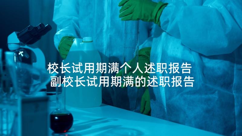 校长试用期满个人述职报告 副校长试用期满的述职报告(优质5篇)