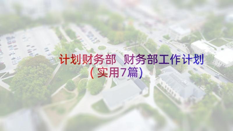 计划财务部 财务部工作计划(实用7篇)