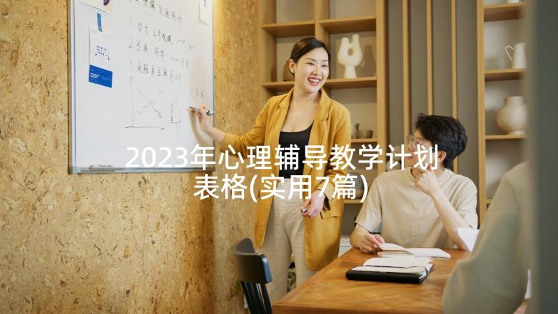 2023年心理辅导教学计划表格(实用7篇)