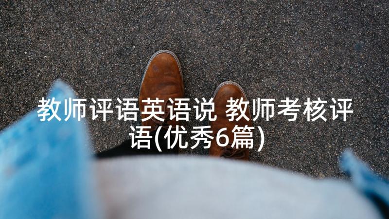 教师评语英语说 教师考核评语(优秀6篇)