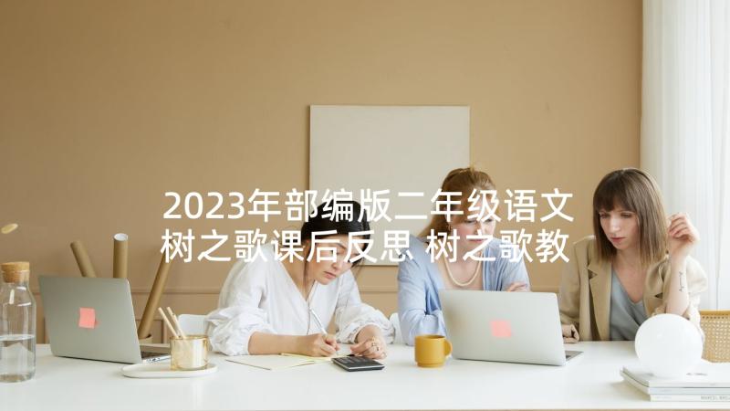 2023年部编版二年级语文树之歌课后反思 树之歌教学反思(实用7篇)