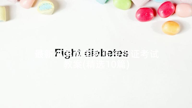 最新小学数学教师资格证考试教案(精选10篇)