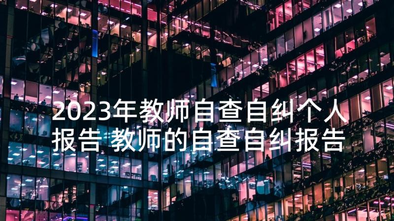 2023年教师自查自纠个人报告 教师的自查自纠报告(实用10篇)