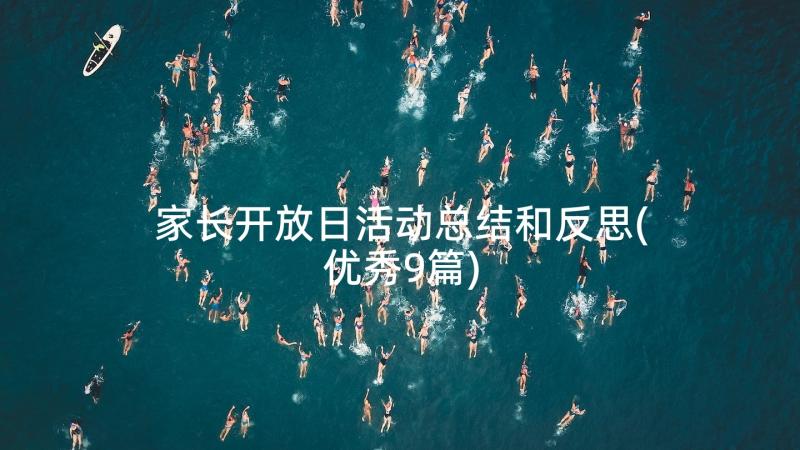 家长开放日活动总结和反思(优秀9篇)