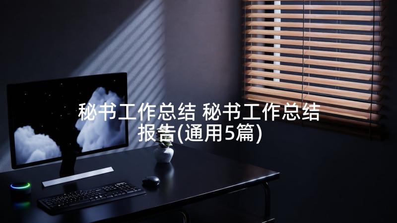 秘书工作总结 秘书工作总结报告(通用5篇)