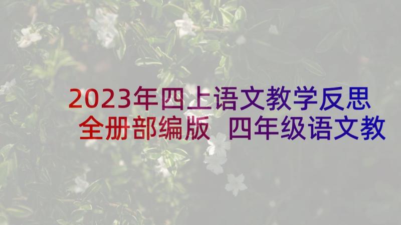 2023年四上语文教学反思全册部编版 四年级语文教学反思(精选7篇)