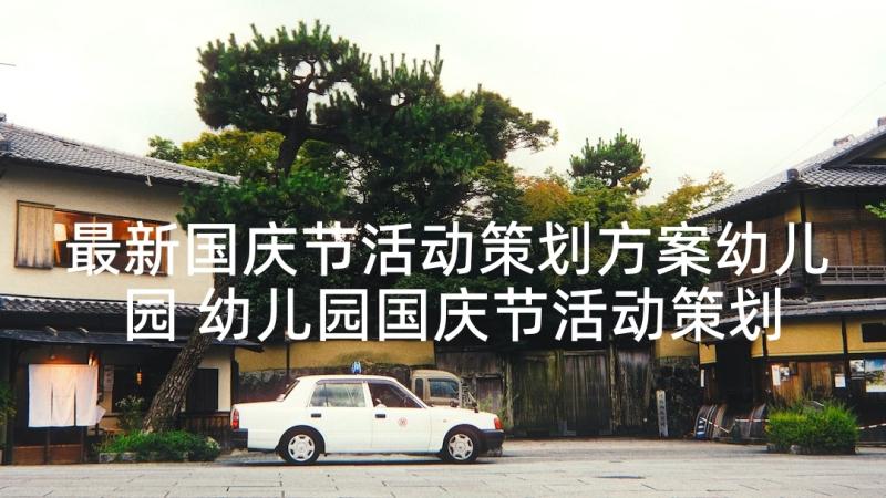 最新国庆节活动策划方案幼儿园 幼儿园国庆节活动策划方案(模板6篇)