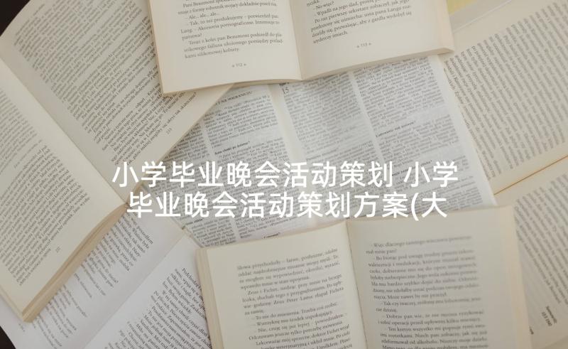 小学毕业晚会活动策划 小学毕业晚会活动策划方案(大全5篇)