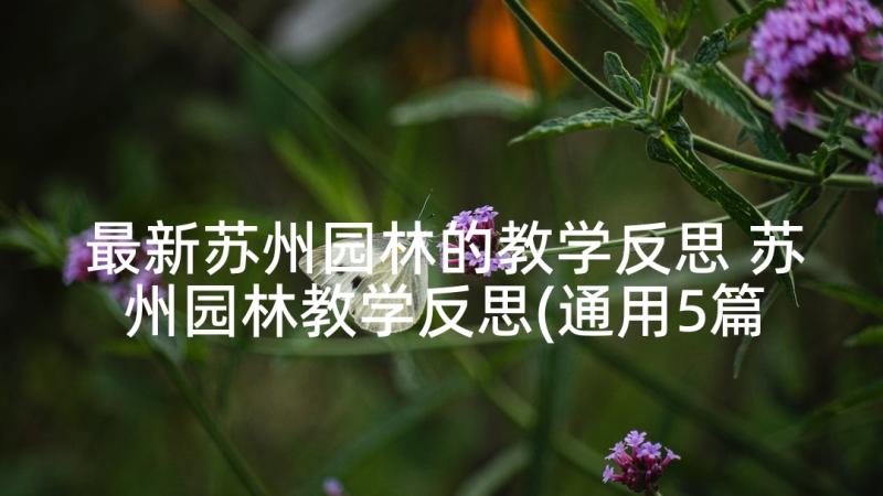 最新苏州园林的教学反思 苏州园林教学反思(通用5篇)