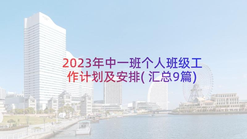 2023年中一班个人班级工作计划及安排(汇总9篇)