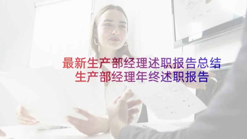 最新生产部经理述职报告总结 生产部经理年终述职报告(优质10篇)